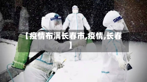 【疫情布满长春市,疫情,长春】