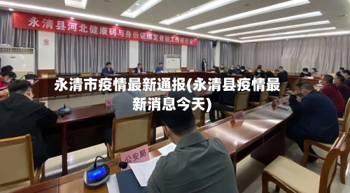 永清市疫情最新通报(永清县疫情最新消息今天)-第1张图片