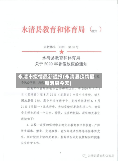 永清市疫情最新通报(永清县疫情最新消息今天)-第2张图片