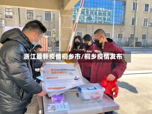浙江最新疫情桐乡市/桐乡疫情发布-第1张图片