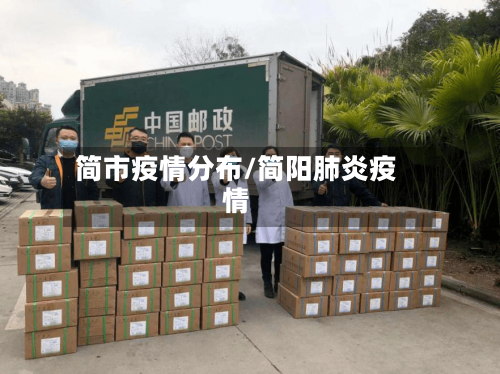 简市疫情分布/简阳肺炎疫情-第1张图片