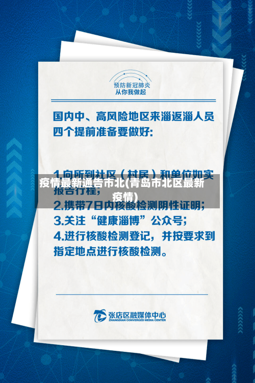 疫情最新通告市北(青岛市北区最新疫情)-第1张图片