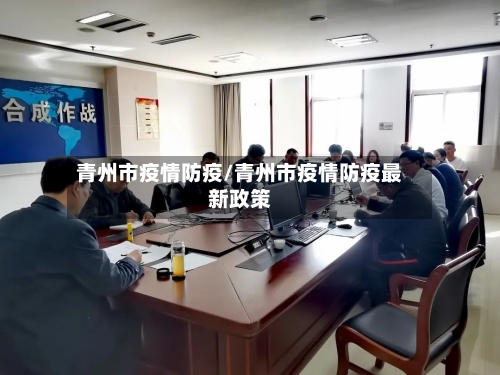 青州市疫情防疫/青州市疫情防疫最新政策-第1张图片