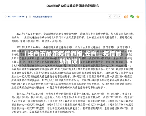 【长白市最新疫情通报,长白山疫情最新情况】-第2张图片