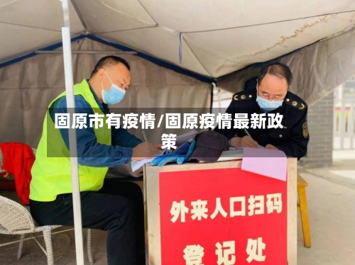 固原市有疫情/固原疫情最新政策-第1张图片