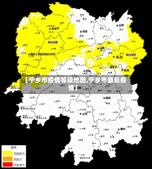 【宁乡市疫情等级地图,宁乡市最新疫情】-第3张图片