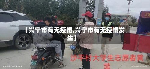 【兴宁市有无疫情,兴宁市有无疫情发生】-第1张图片