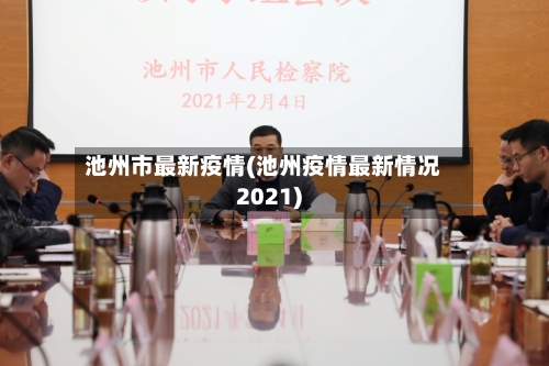 池州市最新疫情(池州疫情最新情况2021)-第1张图片