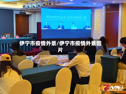 伊宁市疫情外景/伊宁市疫情外景图片-第2张图片