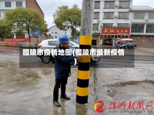 醴陵市疫情地图(醴陵市最新疫情)-第1张图片