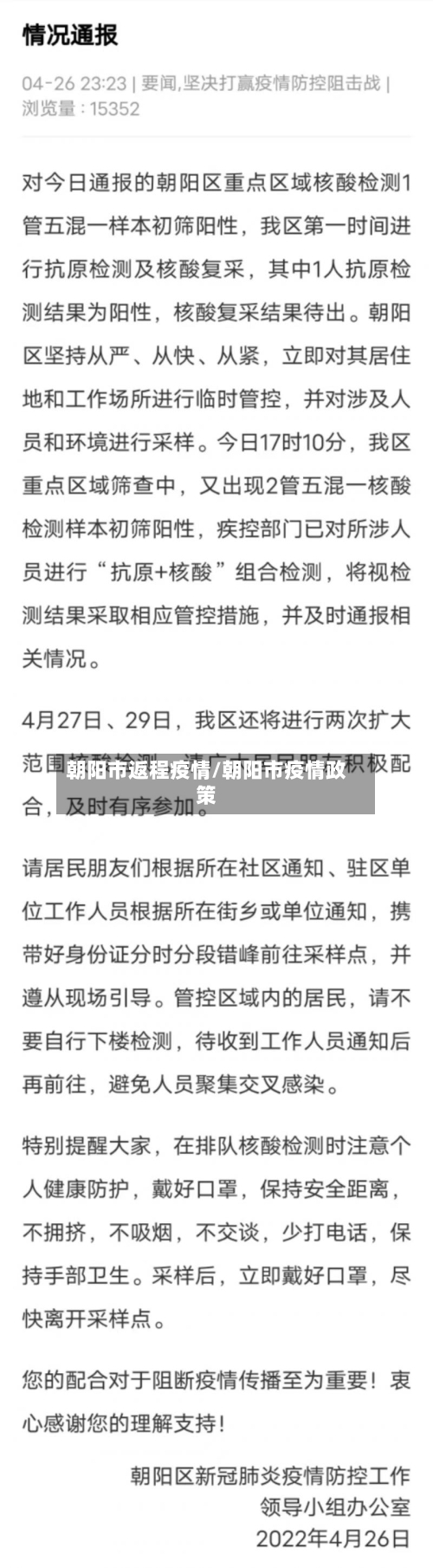 朝阳市返程疫情/朝阳市疫情政策-第1张图片