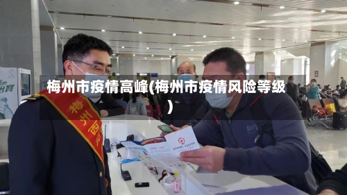 梅州市疫情高峰(梅州市疫情风险等级)-第1张图片