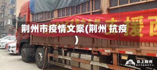 荆州市疫情文案(荆州 抗疫)-第1张图片