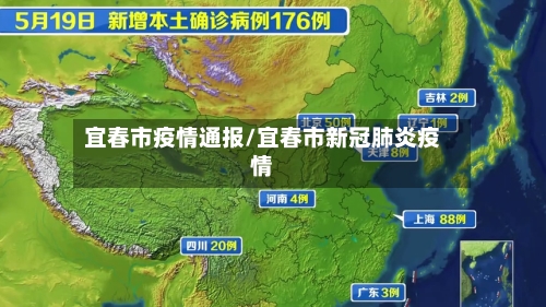 宜春市疫情通报/宜春市新冠肺炎疫情-第2张图片