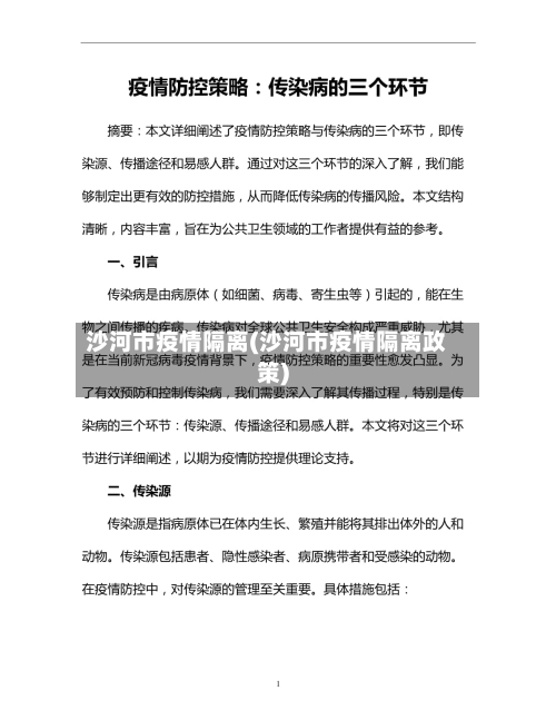 沙河市疫情隔离(沙河市疫情隔离政策)-第1张图片