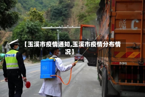 【玉溪市疫情通知,玉溪市疫情分布情况】-第2张图片