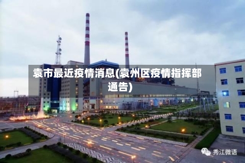 袁市最近疫情消息(袁州区疫情指挥部通告)-第1张图片