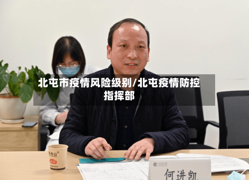北屯市疫情风险级别/北屯疫情防控指挥部-第2张图片