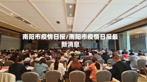 南阳市疫情日报/南阳市疫情日报最新消息-第1张图片