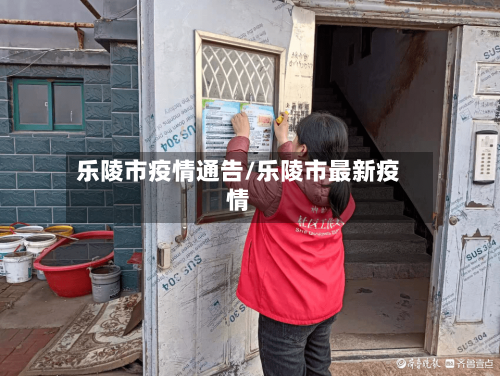 乐陵市疫情通告/乐陵市最新疫情-第1张图片