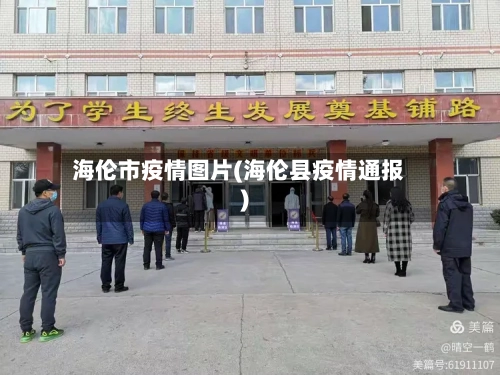 海伦市疫情图片(海伦县疫情通报)-第1张图片