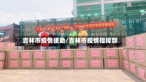 吉林市疫情援助/吉林市疫情指挥部-第3张图片