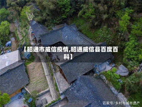 【昭通市威信疫情,昭通威信县百度百科】-第3张图片