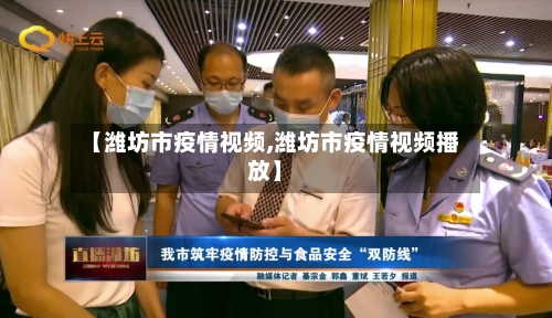 【潍坊市疫情视频,潍坊市疫情视频播放】-第1张图片
