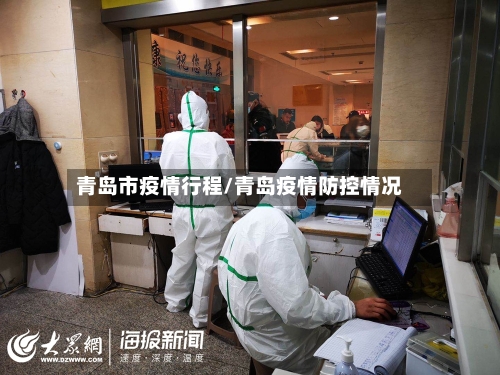 青岛市疫情行程/青岛疫情防控情况-第2张图片