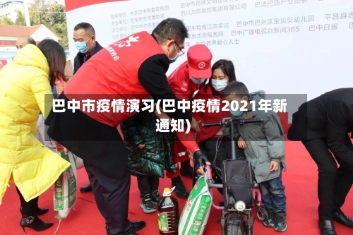 巴中市疫情演习(巴中疫情2021年新通知)-第1张图片