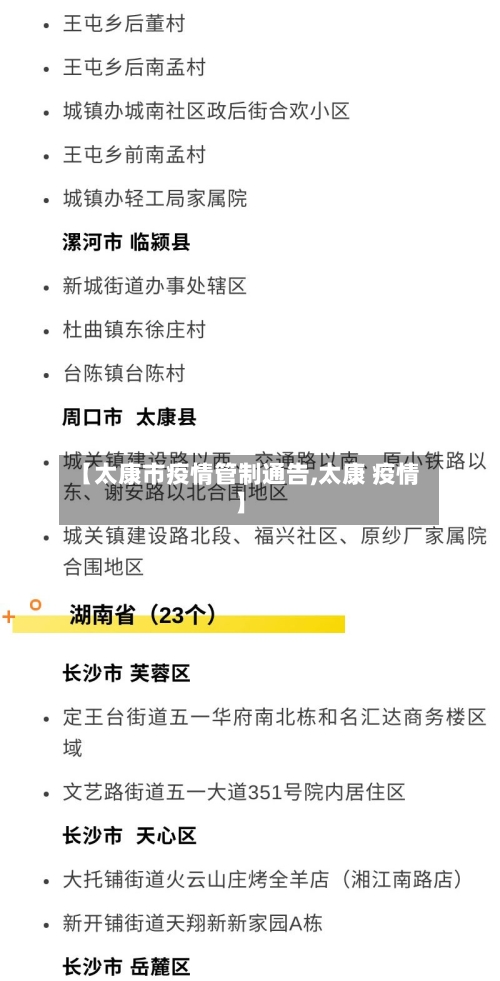 【太康市疫情管制通告,太康 疫情】-第1张图片