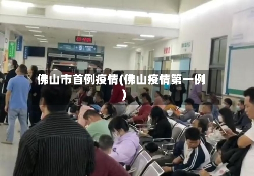 佛山市首例疫情(佛山疫情第一例)-第1张图片