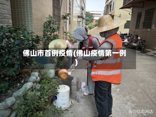 佛山市首例疫情(佛山疫情第一例)-第2张图片