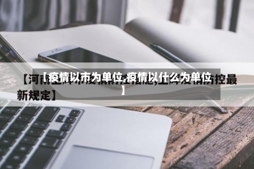 【疫情以市为单位,疫情以什么为单位】-第1张图片