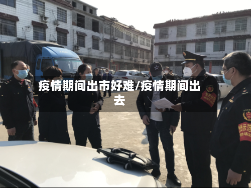 疫情期间出市好难/疫情期间出去-第1张图片