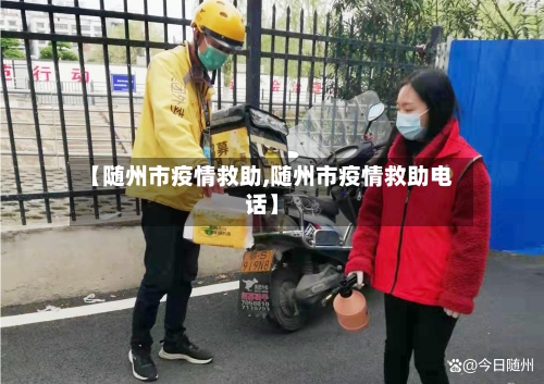 【随州市疫情救助,随州市疫情救助电话】-第2张图片