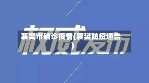 襄樊市确诊疫情(襄樊防疫通告)-第1张图片