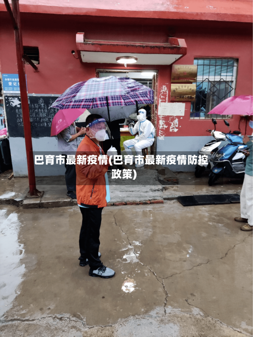 巴育市最新疫情(巴育市最新疫情防控政策)-第3张图片
