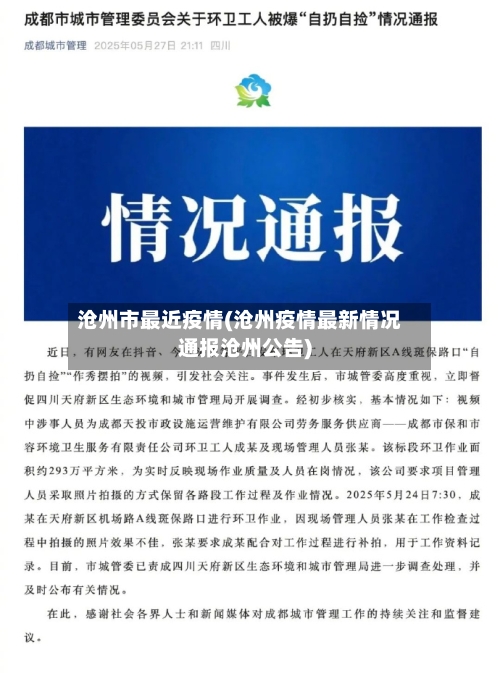 沧州市最近疫情(沧州疫情最新情况通报沧州公告)-第3张图片