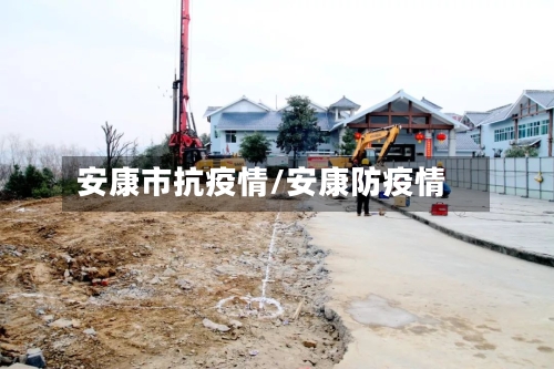 安康市抗疫情/安康防疫情-第1张图片