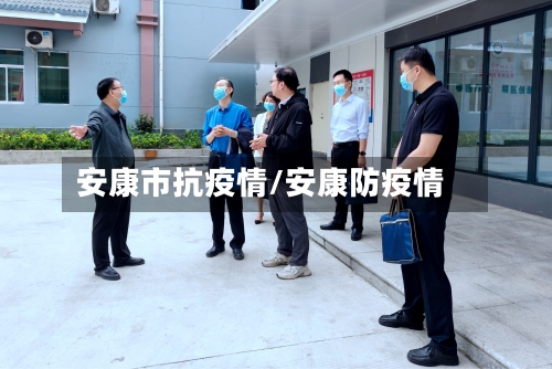 安康市抗疫情/安康防疫情-第2张图片