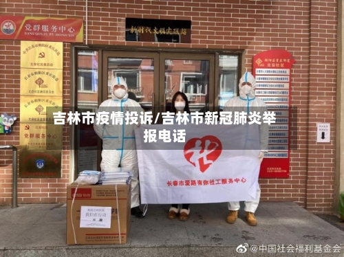 吉林市疫情投诉/吉林市新冠肺炎举报电话-第1张图片