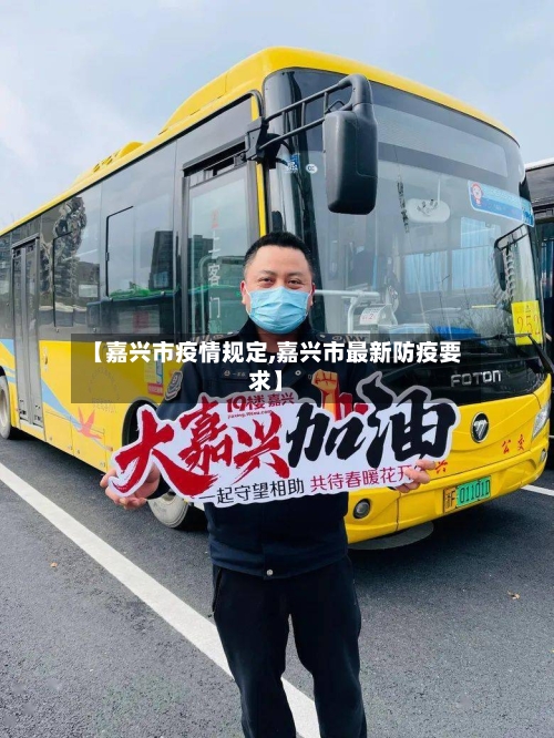 【嘉兴市疫情规定,嘉兴市最新防疫要求】-第2张图片