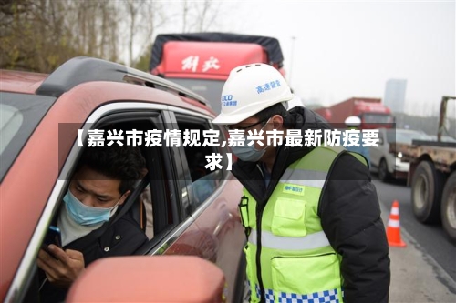 【嘉兴市疫情规定,嘉兴市最新防疫要求】-第1张图片