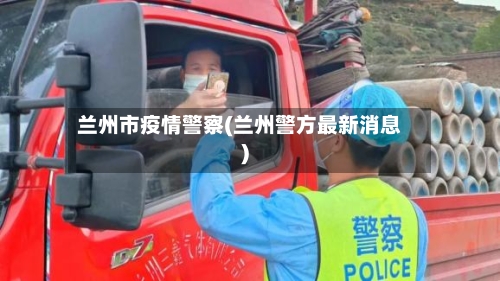 兰州市疫情警察(兰州警方最新消息)-第1张图片