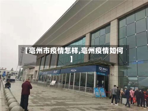 【亳州市疫情怎样,亳州疫情如何】-第2张图片