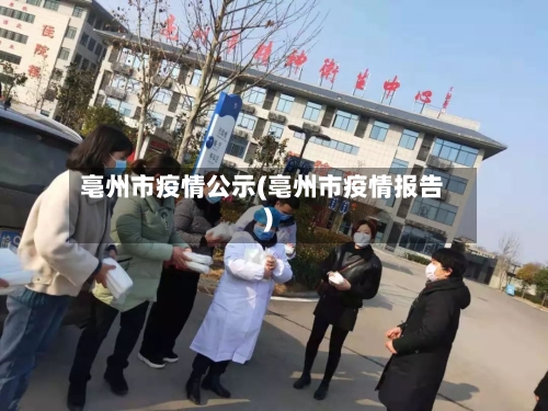 亳州市疫情公示(亳州市疫情报告)-第3张图片