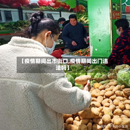 【疫情期间出市街口,疫情期间出门违法吗】-第3张图片