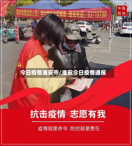 今日疫情淮安市/淮安今日疫情通报-第1张图片