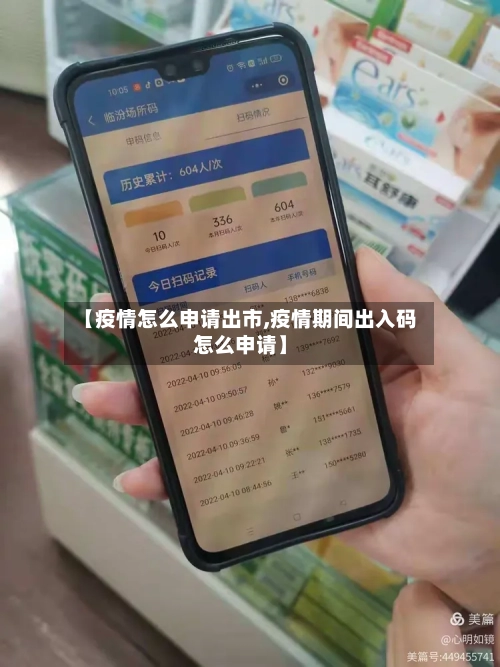 【疫情怎么申请出市,疫情期间出入码怎么申请】-第1张图片